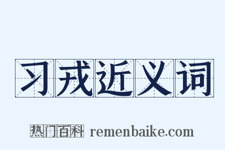 习戎近义词是什么意思的图片